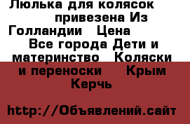 Люлька для колясок quinny. привезена Из Голландии › Цена ­ 5 000 - Все города Дети и материнство » Коляски и переноски   . Крым,Керчь